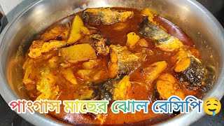 পাংগাস মাছের ঝোল রেসিপি  pangas masher jhol recipe  susmitastylekitchen [upl. by Nosral]