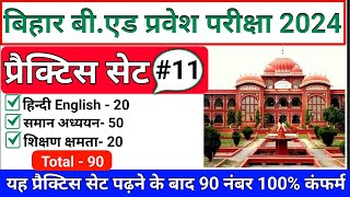 bihar bed entrance exam 2024bed entrance exam online class gkhindi bed online classbed news [upl. by Yentihw]