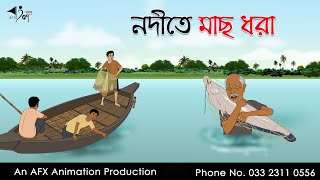 নদীতে মাছ ধরা  বাংলা কার্টুন  Bangla Cartoon  Thakurmar Jhuli jemon  AFX Animation [upl. by Jane852]