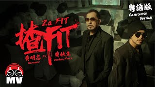 粵語版【揸Fit】黃明志 Ft黃秋生 小明與小志 Meng amp Chee 2024 [upl. by Kered]