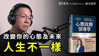 改變你對心態的認識，創造一個人人都可以成長並發揮潛力的環境《心態致勝領導學》Cultures of Growth｜天下文化Podcast 讀本郝書 EP16 [upl. by Rosalinda201]