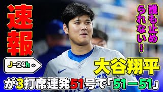 【速報】誰も止められない！大谷翔平が3打席連発51号で「51－51」 偉業達成もすぐに記録更新 球場パニックJ24h大谷翔平 ShoheiOhtani ドジャース Dodgers [upl. by Mei]