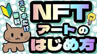 【超初心者向け】スマホのみでNFTアートをはじめる方法！2023年7月版0からはじめるNFT出品方法！＊概要欄をご確認下さい [upl. by Ardaed]