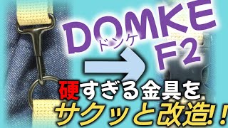 DOMKE F2 硬すぎる金具をお手軽改造しました！ [upl. by Stella]