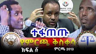 2013 የምርጫ ክርክር ተመልከቱ ተፋጠጡ  አቶ ክርስቲያን ታደለ  አቶ ዛዲግ አብርሃ  አቶ አንዱአለም አራጌ Part 1 [upl. by Foscalina823]