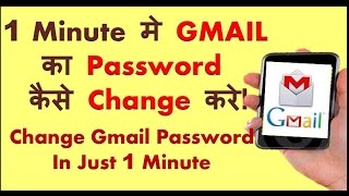 Change Gmail Password in 1 Minute  1 मिनट मे Gmail का Password कैसे Change करे [upl. by Notac]