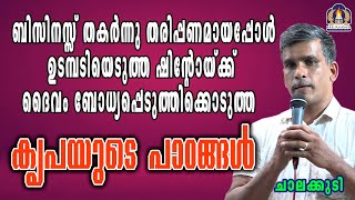 ബിസിനസ്സ് തകർന്നു തരിപ്പണമായപ്പോൾ ഉടമ്പടിയെടുത്ത ഷിൻ്റോയ്ക്ക് ദൈവം ബോധ്യപ്പെടുത്തിക്കൊടുത്ത കൃപയുടെ [upl. by Leima524]