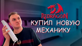 купил новую механику обзорчик на REDRAGON DRACONIC redragon [upl. by Farrica]