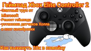 Xbox Elite Controller 2Ремонт Элитный труп от Microsoft или как выкинуть 20к на помойку [upl. by Scotti287]