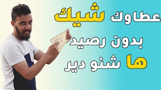 شنو دير ايلا عطاوك شيك بدون رصيد [upl. by Melak]