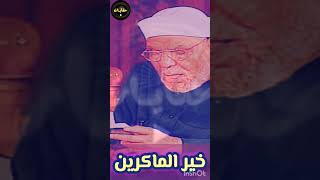 ويمكرون ويمكر الله والله خير الماكرين  الشيخ الشعراوي حكايات 7ekayat [upl. by Turrell892]