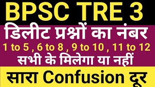 BPSC TRE 3 PRT 1 to 5  6 to 8  9 to 10  11 to 12 के डिलीट प्रश्नों के अंक मिलेंगे या नहीं [upl. by Greyso320]