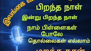 Radio Ceylon Birthday Song  இலங்கை வானொலியின் பிறந்த நாள் இன்று பிறந்த நாள் பாடல் [upl. by Barrus]