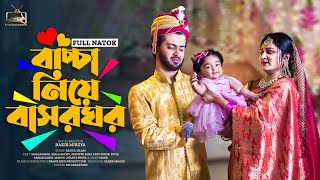 বাচ্চা নিয়ে বাসরঘর  Prank King  Siam Mridha  Saila Sathi  Rakib Mirzya  Bangla New Natok 2022 [upl. by Lebar]