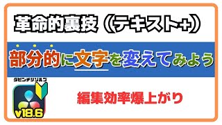 テロップ タイトル を部分的にデザインを変更する方法  無料版 ダビンチリゾルブ 動画編集 ソフト 使い方 [upl. by Gabrielli]