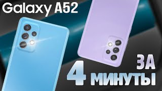 Galaxy A52 за 4 минуты  Чем интересен в 2023 Почему стоит покупать [upl. by Araik183]