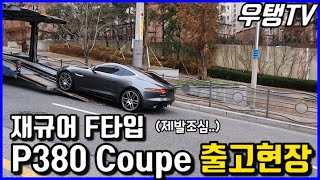 우탱TV 재규어 F타입 P380쿠페 출고현장 Jaguar FTYPE P380 Coupe [upl. by Havener]