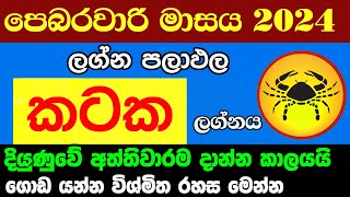 කටක ලග්න පලාඵල පෙබරවාරි 2024 February Kataka Lagnaya Zoo TV Lagna Palapala Nirwana Raga Sri Nirvana [upl. by Salazar26]