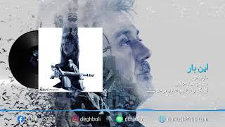 Dariush Inbar  داریوش این بار  Official Audio [upl. by Niassuh]