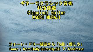 ギターでクラシック音楽 村治佳織 フォーレ「ドリー組曲から第5曲 優しさ」 Classical Guitar KAORI MURAJI Faure 「 Ⅴ Tendresse 」 [upl. by Kindig]