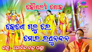 Kene Galure Mora Raghu Nandana Kousalya Soka By  Gobinda Chandra Panda [upl. by Knobloch]