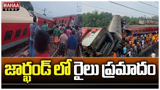 జార్ఖండ్ లో రైలు ప్రమాదం  Howrah Mumbai Train Accident  Mahaa News [upl. by Leirum]