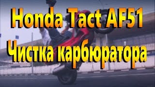 HONDA TAKCT AF51  ЧИСТКА КАРБЮРАТОРА [upl. by Margaux13]