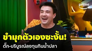 LOL Last One Laughing Thailand EP2  ตั๊กบริบูรณ์ลงทุนกินน้ำปลา แต่ดันขำเอง 😂  Prime Thailand [upl. by Doane]