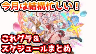 今月の交換忘れずに！ おすすめ＆新要素追加で注意するべきかもポイント紹介【グラブル】 [upl. by Mitzi]