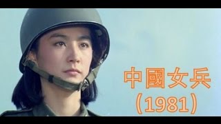 The Women Soldiers  中國女兵1981 【林青霞的第57部電影】【國語中字】 [upl. by Reahard99]