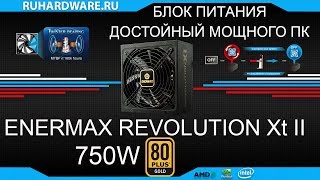 Enermax Revolution XT II 750W Обзор [upl. by Occir]