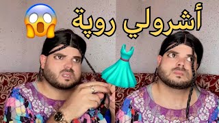 فتيحة رايحة للعرس 💃😂 [upl. by Kinelski]