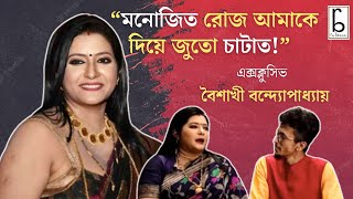 Exhusband আমায় দিয়ে জুতো চাটাতো অত্যাচারের বিস্ফোরক অভিযোগ বৈশাখীর Baisakhi Banerjee Roy Bahadur [upl. by Airdnat828]