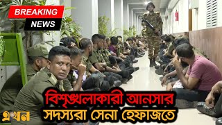 বিশৃঙ্খলাকারী আনসার সদস্যরা সেনা হেফাজতে  Ansar VDP  Ekhon TV [upl. by Lonee]