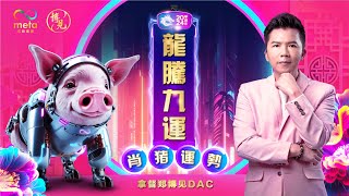 猪  2024 年生肖运程  拿督郑博见 DAC [upl. by Jarrow]