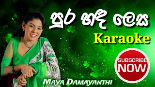 Purahada lesa karaoke maya damayanthi පුර හඳ ලෙස කැරෝකේ mayadamayanthi karaoke sarateamkaraoke [upl. by Llednik439]