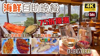 海鮮自助餐  晚餐75折優惠  驚喜表演  維港海景  罕有皇帝蟹任食  優質波士頓龍蝦  啤酒、紅白酒任飲  滿意的一餐  大灣咖啡廳  Buffet [upl. by Wat]