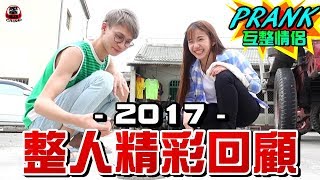 2017整人精彩回顧！你看過了哪幾部！？【眾量級CROWD｜PRANK互整情侶特輯】 [upl. by Orr872]