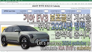 EV3가 받을 전기차 보조금을 알기 위해 2024년 계산식을 알아봅시다  Lets analyze 2024s formula to find out KIA EV3s subsidy [upl. by Tala762]