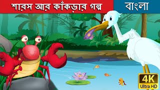 শারস আর কাঁকড়ার গল্প  Crane and The Crab in Bengali  Bangla Cartoon  BengaliFairyTales [upl. by Elyssa]