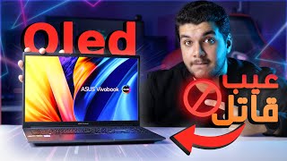 الجهاز ده ابهرنى و لكن فيه عيب خطير   Asus Vivobook 15 Pro Oled 😵 [upl. by Nutsud]