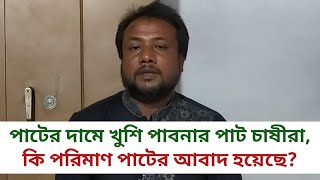 পাটের দামে খুশি পাবনার পাট চাষীরা কি পরিমাণ পাটের আবাদ হয়েছে [upl. by Ahtreb848]