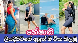 Heshani Liyadipita 😍 හේෂානිගේ අලුත්ම ටික බලමු 🥰 Heshani New hot photos collection 🆕 2024 part 2 [upl. by Klatt]