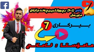 بیرکاری پۆلی 7 وەرزی یەکەم وانەی 19 بچوکترین چەندجارەی هاوبەش [upl. by Perot]