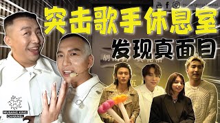 感动回归舞台2023！八年后，参与年度最大娱乐盛事，MY Big Show BTS！突击歌手休息室，发现他们的真面目，谁才是亲民友善大明星？【后台大公开】张哲瀚 李佩玲 胡鸿钧 黄礼格 [upl. by Ojybbob]