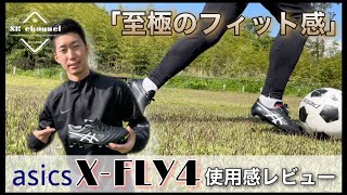 【至極のフィット感】アシックス XFLY4使用感レビュー！ [upl. by Innes]