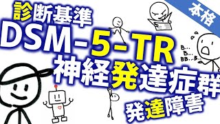 DSM5TR 神経発達症群の変更点［本格］発達障害の基準や病名の変更と各疾患の紹介 [upl. by Aihtak]