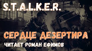 STALKER Сердце Дезертира аудиокнига Алексей Степанов [upl. by Gnous560]