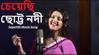 Cheyechi Chotto Nodi চেয়েছি ছোট্ট নদী│Koto Shopno Koto Asha│Bappy Pori Moni│Romantic Movie Song [upl. by Hatti237]