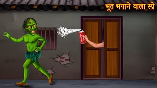 भूत भागने वाला स्प्रे  Anti Ghost Spray  Horror Stories  Bhoot Ki Kahani  Bhoot Kahani  Horror [upl. by Alli]